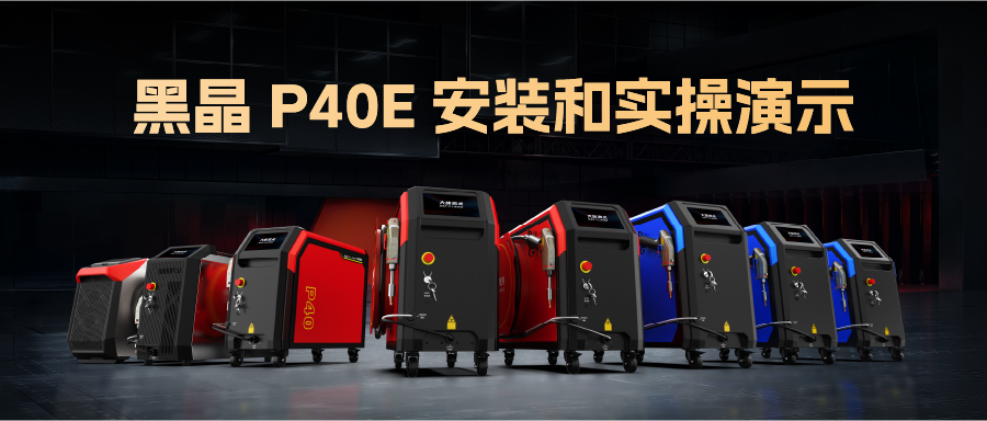 黑晶 手持一体机 P40E安装和实操演示